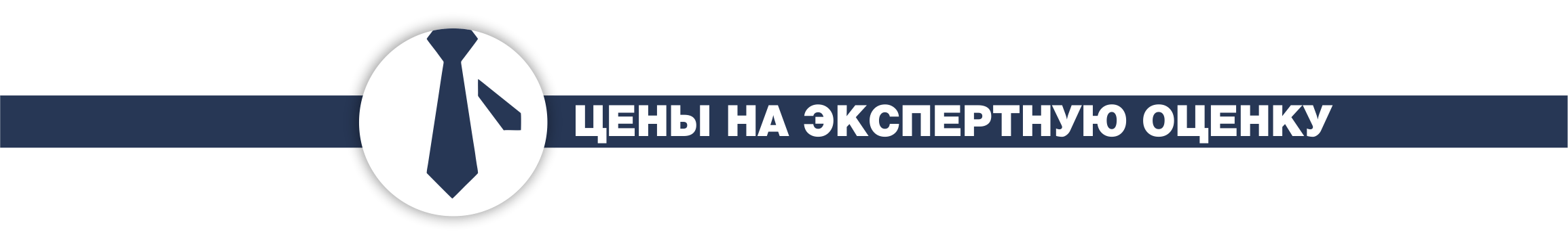 Цены на оценку