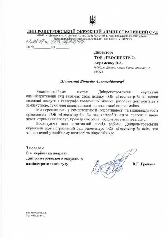 Рекомендаційний лист від Дніпропетровського окружного адміністративного суду для ТОВ «ГЕОСПЕКТР-7» за послуги з топографо-геодезичної зйомки, землеустрою та оцінки майна.