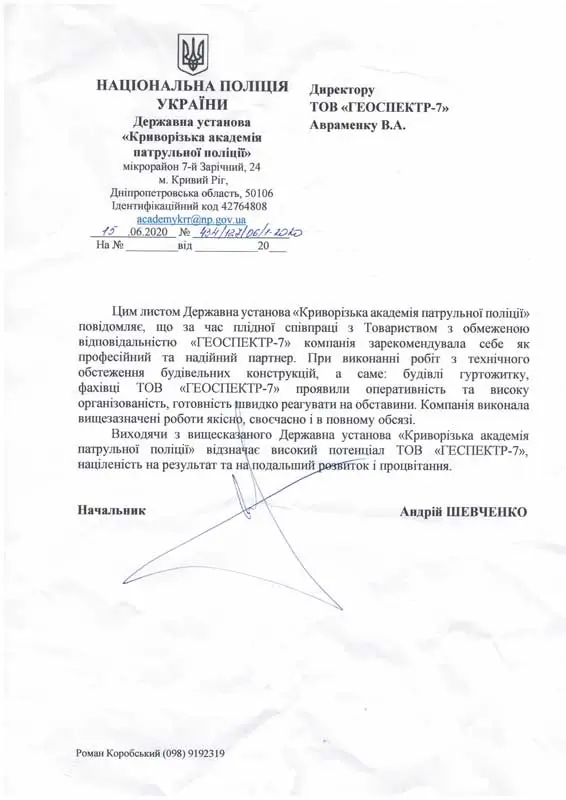 Відгук та рекомендаційний лист від Криворізької академії патрульної поліції для ТОВ «ГЕОСПЕКТР-7» щодо виконання робіт з технічного обстеження будівлі гуртожитку