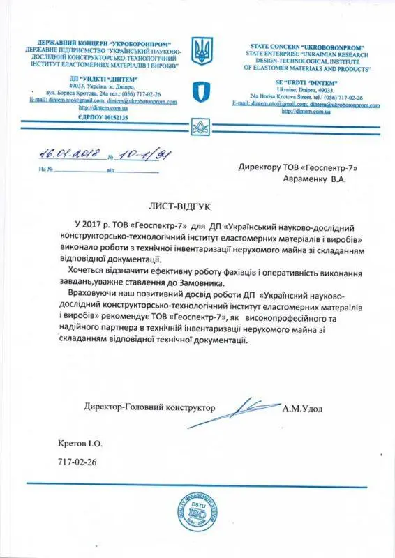 Лист-відгук від ДП УНДКТІ ДІНТЕМ (Укроборонпром) для ТОВ Геоспектр-7 щодо технічної інвентаризації нерухомого майна.