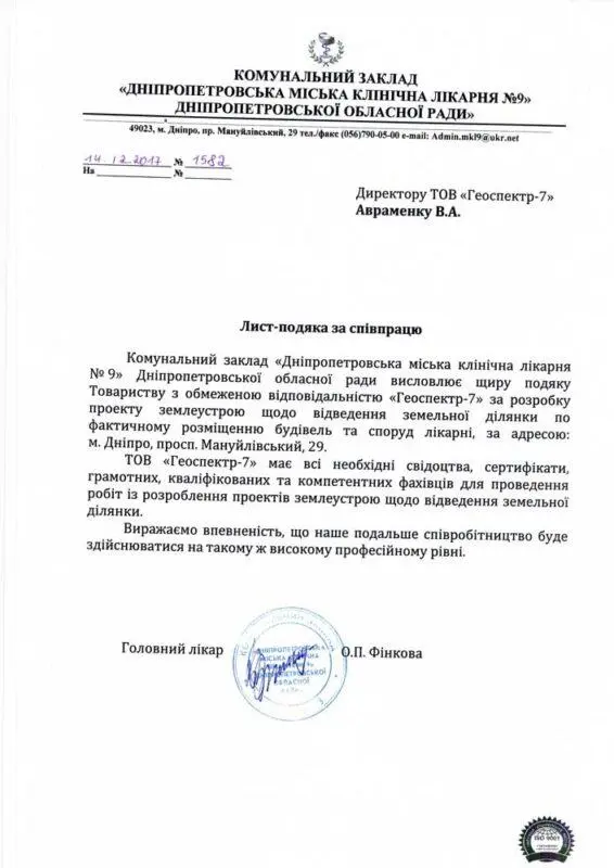 Лист-подяка від КЗ «Дніпропетровська міська клінічна лікарня №9» для ТОВ «Геоспектр-7» за проект землеустрою щодо відведення земельної ділянки у м. Дніпро.