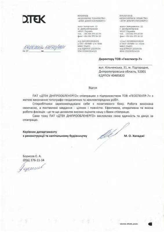 Відгук ПАТ ДТЕК Дніпрообленерго для ТОВ Геоспектр-7 щодо виконання топографо-геодезичних та землевпорядних робіт.