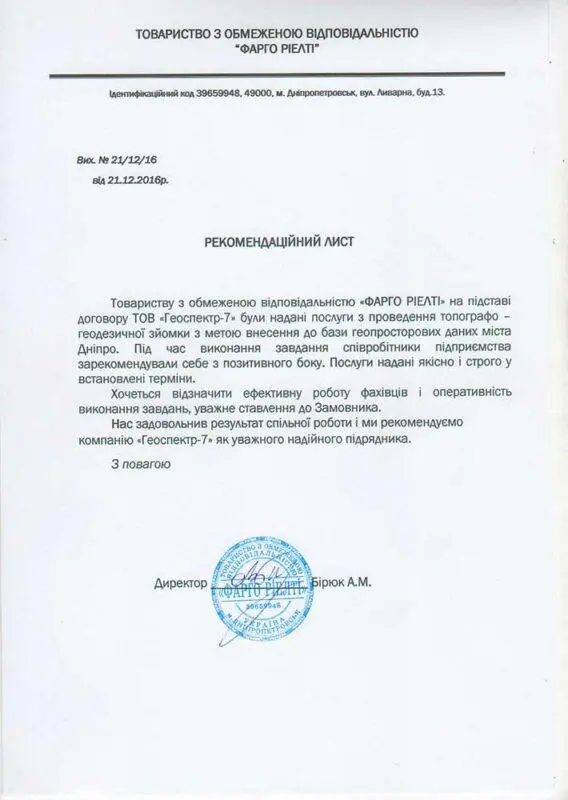 Рекомендаційний лист від ТОВ Фарго Ріелті для ТОВ Геоспектр-7 щодо проведення топографо-геодезичної зйомки у Дніпрі.