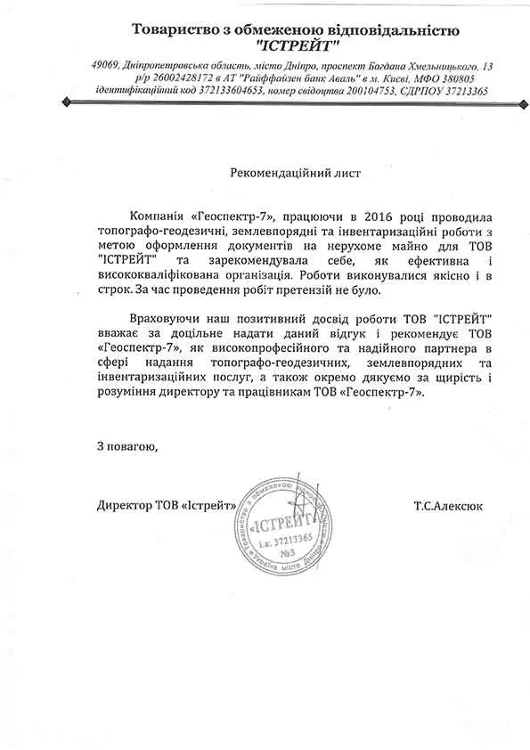 Рекомендаційний лист від ТОВ Істрейт для ТОВ Геоспектр-7 щодо виконання топографо-геодезичних та землевпорядних робіт у Дніпрі.