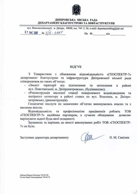 Відгук Департаменту благоустрою Дніпровської міської ради для ТОВ Геоспектр-7 щодо геодезичних послуг на об'єктах захисту від підтоплення та реконструкції насосної станції.