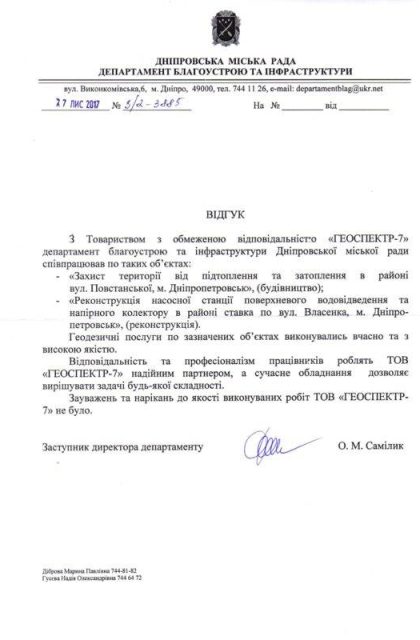 Отзыв Днепровский совет