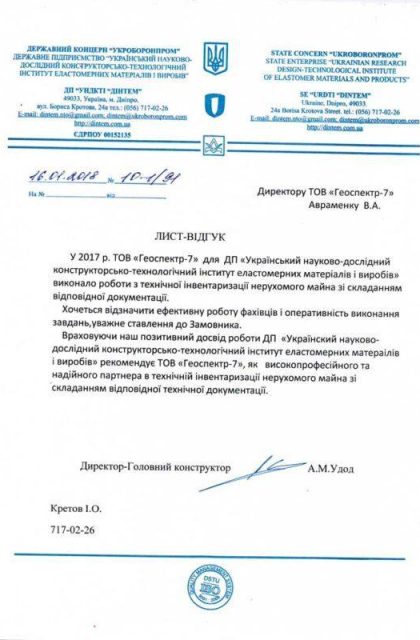 Отзывы "ДП "УНДКТІ ДІНТЕМ""